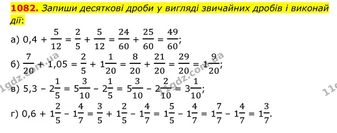 1082. Запиши десяткові дроби у вигляді звичайних дробів і виконай дії: — ГДЗ Математика 6 клас Бевз 1-2 ч.