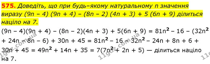 575. Доведіть, що при будь–якому натуральному n значення виразу (9n – 4) (9n + 4) – (8n – 2) (4n + 3) + 5 (6n + 9) ділиться націло на — Алгебра 7 клас Мерзляк 2024