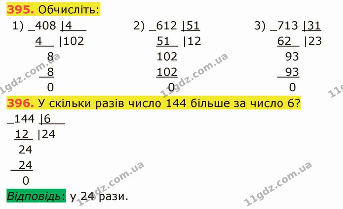 395. Обчисліть: — ГДЗ Математика 5 клас Кравчук