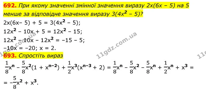 692. При якому значенні змінної значення виразу 2х(6х – 5) на 5 менше за відповідне значення виразу 3(4х2 – 5)? — ГДЗ Алгебра 7 клас Істер 2020