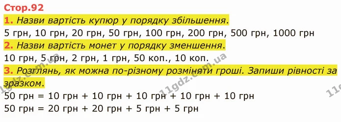 1. Назви вартість купюр у порядку збільшення. — ГДЗ Математика 3 клас Логачевська 1-2 ч.
