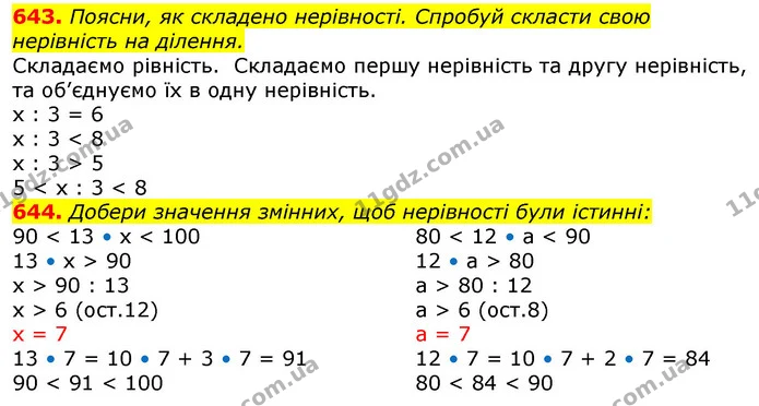 643. Поясни, як складено нерівності. Спробуй скласти свою нерівність на ділення. — ГДЗ Математика 3 клас Лишенко (1, 2 частина)