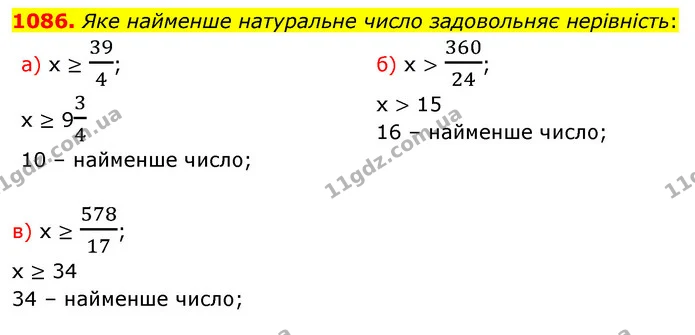 1086. Яке найменше натуральне число задовольняє нерівність: — ГДЗ Математика 5 клас Бевз
