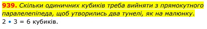 939. Скільки одиничних кубиків треба вийняти з прямокутного паралелепіпеда, щоб утворились два тунелі, як на малюнку. — ГДЗ Математика 6 клас Бевз 1-2 ч.
