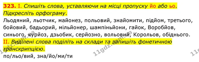 323. І. Спишіть слова, уставляючи на місці пропуску йо або ьо. Підкресліть орфограму. — ГДЗ Українська мова 5 клас Заболотний 2022