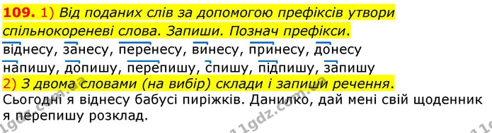 109. 1) Від поданих слів за допомогою префіксів утвори спільнокореневі слова. Запиши. Познач префікси. — ГДЗ Українська мова та читання 3 клас Коваленко (1 частина)