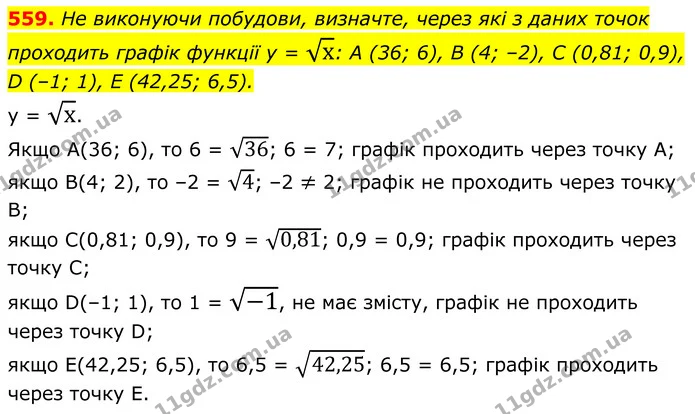 559. Не виконуючи побудови, визначте, через які з даних точок проходить графік функції y = х: A (36; 6), B (4; –2), C (0,81; 0,9), D — ГДЗ Алгебра 8 клас Мерзляк