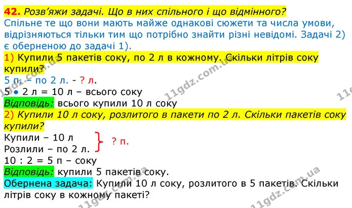 42. Розв’яжи задачі. Що в них спільного і що відмінного? — ГДЗ Математика 3 клас Листопад 1-2 ч.