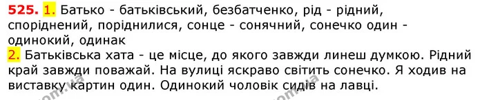 525. 1. Батько - батьківський, безбатченко, рід - рідний, споріднений, поріднилися, сонце - сонячний, сонечко один - одинокий, одинак — ГДЗ Українська мова 5 клас Єрмоленко 2018