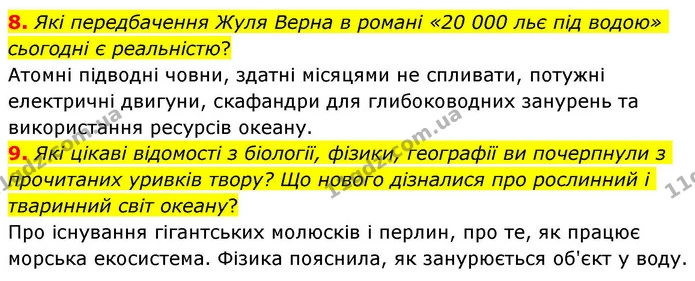 8. Які передбачення Жуля Верна в романі «20 000 льє під водою» сьогодні є реальністю? — ГДЗ Зарубіжна література 8 клас Волощук