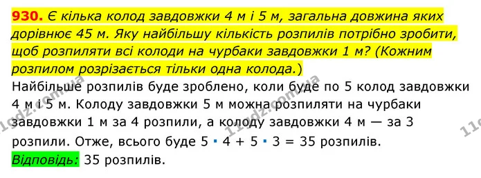 930. Є кілька колод завдовжки 4 м і 5 м, загальна довжина яких дорівнює 45 м. Яку найбільшу кількість розпилів потрібно зробити, щоб — ГДЗ Математика 6 клас Мерзляк 2023 1-2 ч.