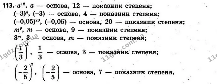 113. Прочитайте вирази, назвіть основи й показники степенів: — ГДЗ Алгебра 7 клас Кравчук 2015