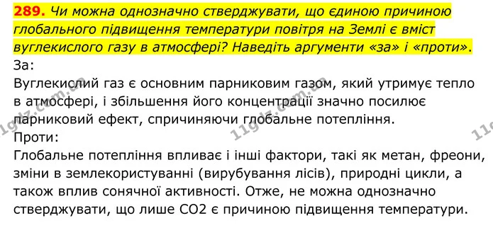 289. Чи можна однозначно стверджувати, що єдиною причиною глобального підвищення температури повітря на Землі є вміст вуглекислого газу — ГДЗ Хімія 8 клас Григорович