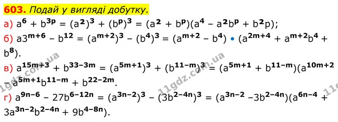 603. Подай у вигляді добутку. — ГДЗ Алгебра 7 клас Бевз