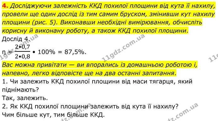 3. Для того щоб з’ясувати, чи залежить ККД похилої площини від маси вантажу, дослід, описаний у п. 2, повторили, розмістивши на бруску — ГДЗ Зошит лабораторні Фізика 8 клас Божинова