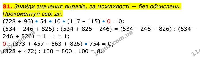 81. Знайди значення виразів, за можливості — без обчислень. Прокоментуй свої дії. — ГДЗ Математика 5 клас Скворцова 2022