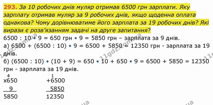 293. За 10 робочих днів муляр отримав 6500 грн зарплати. Яку зарплату отримав муляр за 9 робочих днів, якщо щоденна оплата однакова? — ГДЗ Математика 4 клас Заїка