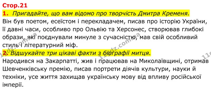 1. Пригадайте, що вам відомо про творчість Дмитра Кременя. — ГДЗ Українська література 8 клас Калинич