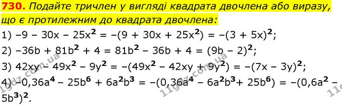730. Подайте тричлен у вигляді квадрата двочлена або виразу, — ГДЗ Алгебра 7 клас Істер 2024
