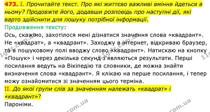 473. І. Прочитайте текст. Про які життєво важливі вміння йдеться в ньому? Продовжте його, додавши розповідь про наступні дії, які варто — ГДЗ Українська мова 6 клас Голуб 2023