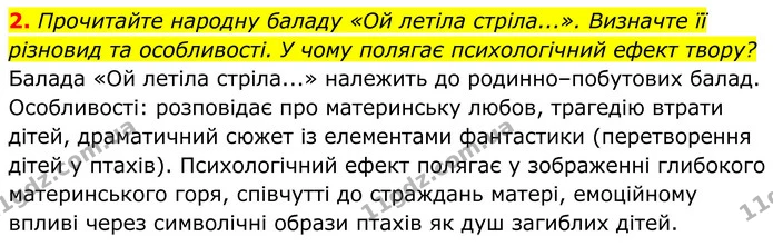 2. Прочитайте народну баладу «Ой летіла стріла...». Визначте її різновид та особливості. У чому полягає психологічний ефект твору? — ГДЗ Українська література 8 клас Калинич