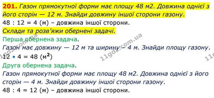 201. Газон прямокутної форми має площу 48 м2. Довжина однієї з його сторін — 12 м. Знайди довжину іншої сторони газону. — ГДЗ Математика 5 клас Скворцова 2022