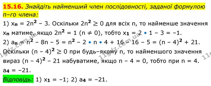 15.16. Знайдіть найменший член послідовності, заданої формулою — ГДЗ Алгебра 9 клас Істер