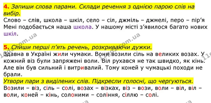4. Запиши слова парами. Склади речення з однією парою слів на вибір. — ГДЗ Українська мова та читання 3 клас Большакова 1-2 ч.