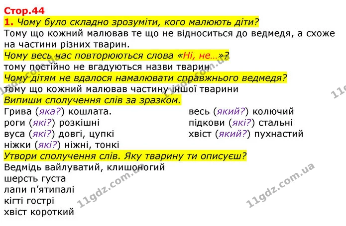 1. Чому було складно зрозуміти, кого малюють діти? — ГДЗ Українська мова 2 клас Большакова 1 ч. - 2 ч.