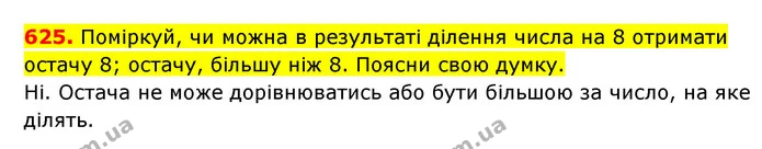 625. Поміркуй, чи можна в результаті ділення числа на 8 отримати остачу 8; остачу, більшу ніж 8. Поясни свою думку. — ГДЗ Математика 3 клас Будна 1-2 ч.