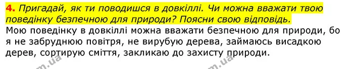4. Пригадай, як ти поводишся в довкіллі. Чи можна вважати твою поведінку безпечною для природи? Поясни свою відповідь. — ГДЗ Природознавство 5 клас Коршевнюк