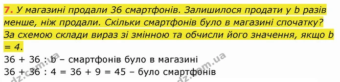 7. У магазині продали 36 смартфонів. Залишилося продати у b разів — ГДЗ Математика 3 клас Логачевська 1-2 ч.