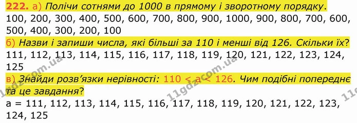 222. а) Полічи сотнями до 1000 в прямому і зворотному порядку. — ГДЗ Математика 4 клас Заїка