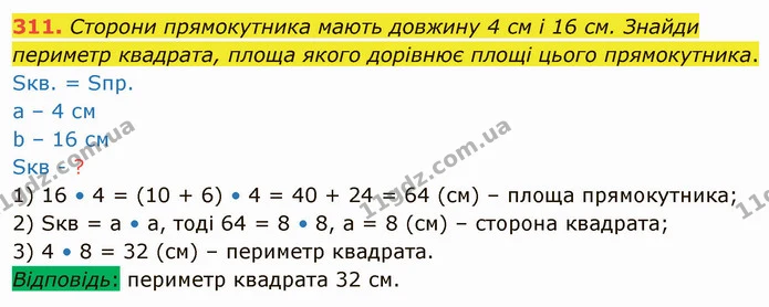 311. Сторони прямокутника мають довжину 4 см і 16 см. Знайди периметр квадрата, площа якого дорівнює площі цього прямокутника. — ГДЗ Математика 4 клас Оляницька