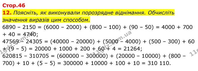 12. Поясніть, як виконували порозрядне віднімання. Обчисліть значення виразів цим способом. — ГДЗ Математика 4 клас Логачевська 1 та 2 частини