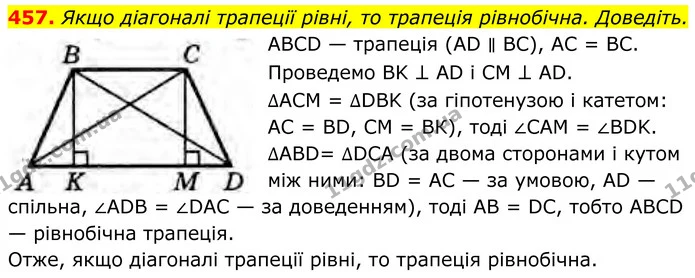 457. Якщо діагоналі трапеції рівні, то трапеція рівнобічна. Доведіть. — ГДЗ Геометрія 8 клас Бурда