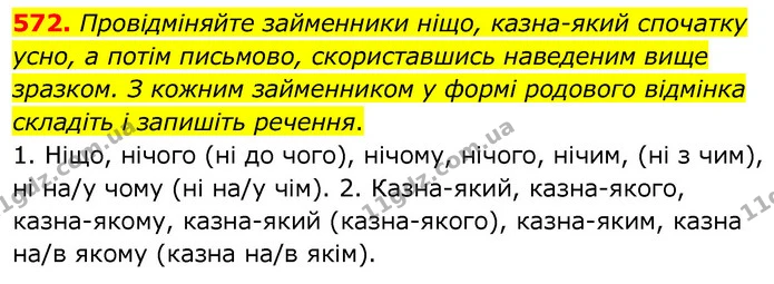 572. Провідміняйте займенники ніщо, казна-який спочатку усно, а потім письмово, скориставшись наведеним вище зразком. З кожним — ГДЗ Українська мова 6 клас Заболотний 2020