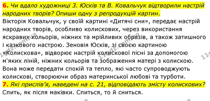 6. Чи вдало художниці 3. Юсків та В. Ковальчук відтворили настрій народних творів? Опиши одну з репродукцій картин. — ГДЗ Українська література 6 клас Коваленко 2023