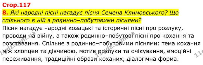 8. Які народні пісні нагадує пісня Семена Климовського? Що спільного в ній з родинно–побутовими піснями? — ГДЗ Українська література 8 клас Калинич