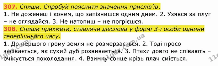 307. Спиши. Спробуй пояснити значення прислів’їв. — ГДЗ Українська мова та читання 4 клас Кравцова