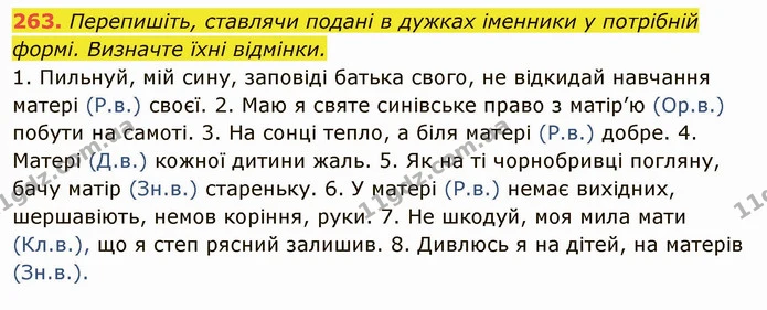 263. Перепишіть, ставлячи подані в дужках іменники у потрібній формі. Визначте їхні відмінки. — ГДЗ Українська мова 6 клас Глазова