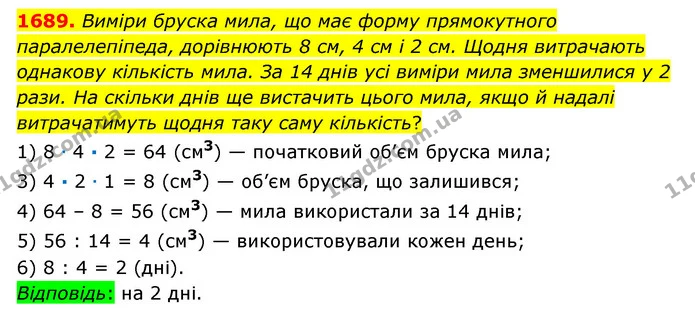 1689. Виміри бруска мила, що має форму прямокутного паралелепіпеда, дорівнюють 8 см, 4 см і 2 см. Щодня витрачають однакову кількість — ГДЗ Математика 6 клас Істер 2023 1-2 ч.