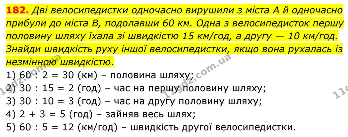 182. Дві велосипедистки одночасно вирушили з міста А й одночасно прибули до міста B, подолавши 60 км. Одна з велосипедисток першу — ГДЗ Математика 5 клас Скворцова 2022