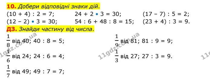 10. Добери відповідні знаки дій. — ГДЗ Математика 3 клас Логачевська 1-2 ч.