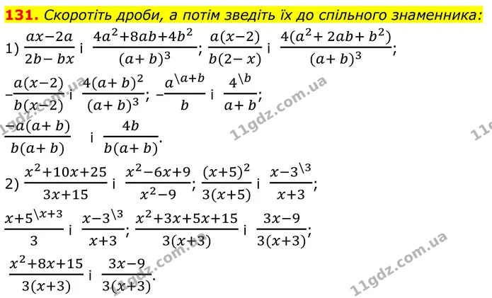 131. Скоротіть дроби, а потім зведіть їх до спільного знаменника: — ГДЗ Алгебра 8 клас Тарасенкова