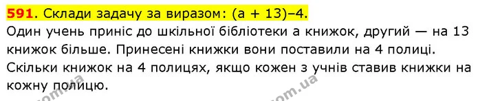 591. Склади задачу за виразом: (а + 13)–4. — ГДЗ Математика 3 клас Будна 1-2 ч.