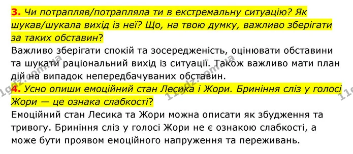 3. Чи потрапляв/потрапляла ти в екстремальну ситуацію? Як шукав/шукала вихід із неї? Що, на твою думку, важливо зберігати за таких — ГДЗ Українська література 6 клас Коваленко 2023