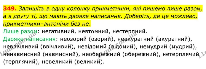 349. Запишіть в одну колонку прикметники, які пишемо лише разом, а в другу ті, що мають двояке написання. Доберіть, де це можливо, — ГДЗ Українська мова 6 клас Голуб 2023