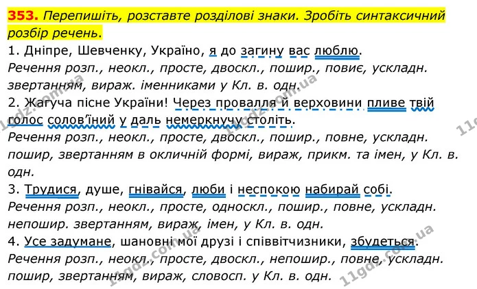 353. Перепишіть, розставте розділові знаки. Зробіть синтаксичний — ГДЗ Українська мова 8 клас Глазова О.П. 2021