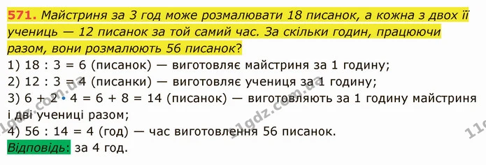 571. Майстриня за 3 год може розмалювати 18 писанок, а кожна з двох її учениць — 12 писанок за той самий час. За скільки годин — ГДЗ Математика 5 клас Істер 2022